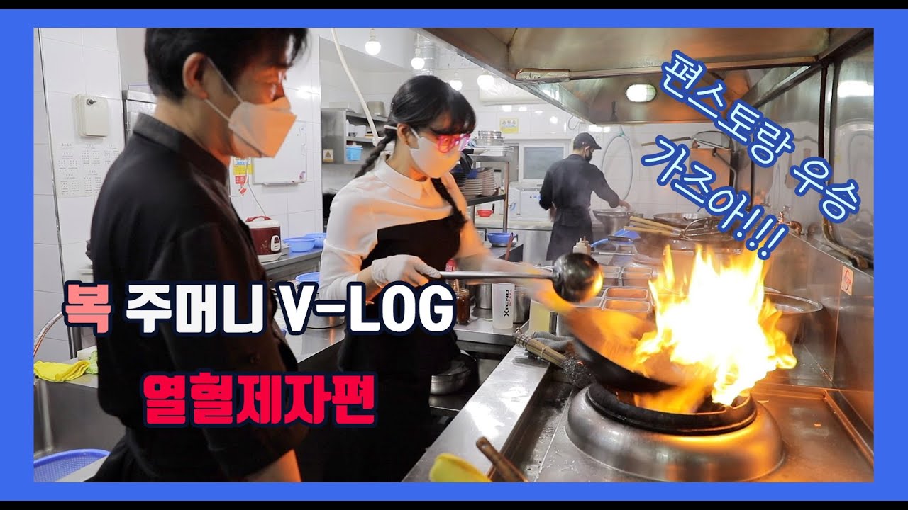 [이연복 유튜브]열혈제자 이유리님께서 목란 주방으로??? 《이연복 브이로그》 (Fierce Student! eng. sub)