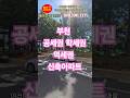 부천신축아파트 1세대만 이가격! 고객님! 이건 무조건 사셔야 해요!