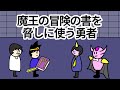 【アニメ】魔王の冒険の書を脅しに使う勇者【コント】【勇者】