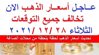 أسعار الذهب اليوم الثلاثاء  28 / 12 / 2021 / في مصر