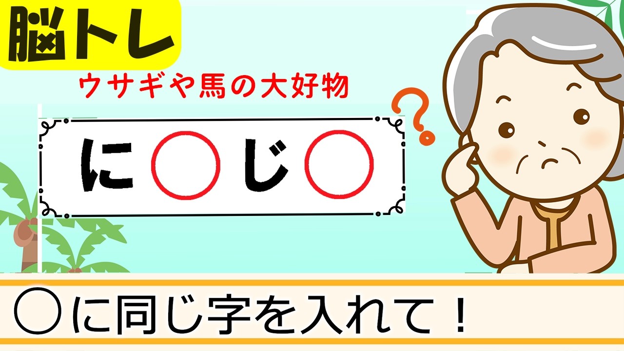 【同じ文字穴埋めクイズ8問】簡単脳トレ！高齢者向け認知症予防 471