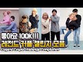 SNS에서 난리난🔥 알면 인싸되는 엔조이커플 커플 챌린지 영상모음 ㅋㅋㅋㅋㅋㅋㅋ BEST COUPLE CHALLENGE🔥🔥!!