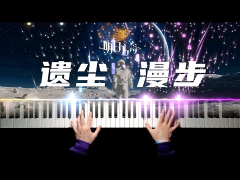 遗尘漫步 (主界面BGM) - 明日方舟