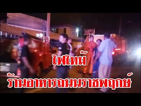 ไฟไหม้ร้านอาหารราชพฤกษ์