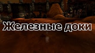 Гайд 183. Железные доки.