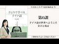 【第0課】 ドイツ語の世界へようこそ　文字と発音 【動画シリーズ『ひとりで学べるドイツ語』を使ってゼロから一緒にドイツ語を勉強しよう】