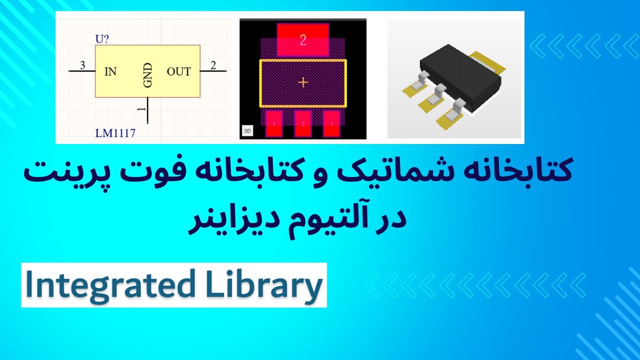آموزش ساخت کتابخانه شماتیک و فوت پرینت و Integrated Library در آلتیوم دیزاینر