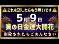 【寅の日】5月8日22時22分までに見てください。この動画を見た瞬間、あなたも巨億の臨時収入を手にします。【高額当選】【臨時収入】【富裕層】【金運上昇BGM】【削除される前に見て】