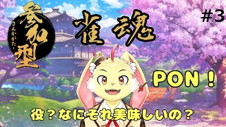 【雀魂 -じゃんたま-】下手くそだし役もわからないけど運があれば勝てる！＃3【参加型】