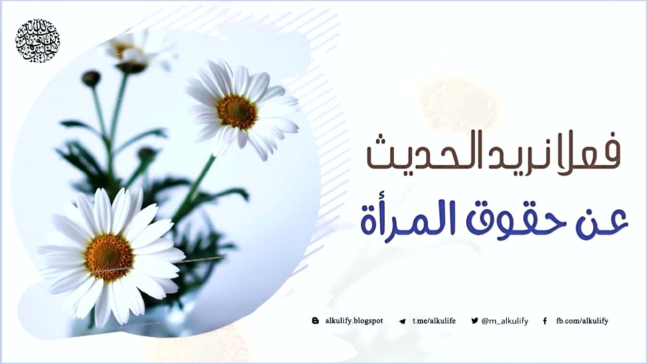 فعلا نريد الحديث عن حقوق المرأة …