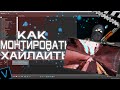 КАК МОНТИРОВАТЬ ХАЙЛАЙТЫ?МОНТАЖ В SONY VEGAS?КАК СДЕЛАТЬ МУВИК?МОНТАЖ КАК У ПОПУЛЯРНЫХ ЮТУБЕРОВ!