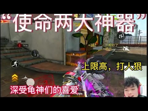 【使命召唤手游】使命两大神器#使命召唤手游 #枪队 #枪队欧