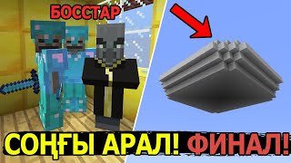 СОҢҒЫ АРАЛ! ФИНАЛ! ✅ ЖАҢА СКАЙБЛОК ФИНАЛ ✅