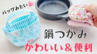 ハギレでできる【バッグ風鍋つかみの作り方】無料型紙　使いやすくてかわいい プレゼントにおすすめ 商用利用可能　#バッグ風鍋つかみ