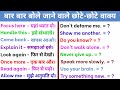 बार-बार बोले जाने वाले अंग्रेजी के छोटे-छोटे वाक्य। English Speaking Practice। Daily Use English