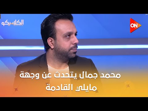 الكلاسيكو محمد جمال يتحدث عن وجهة مايلي القادمة ورأيه في ايفرتون 