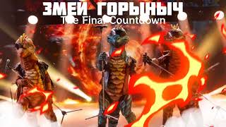 ЗМЕЙ ГОРЫНЫЧ - The Final Countdown | Шоу "Маска-5" | [10-Выпуск]