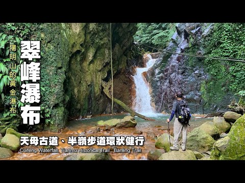 「陽明山版的黃金瀑布」～翠峰瀑布．天母古道、半嶺步道環狀健行（Cuifeng Waterfall）