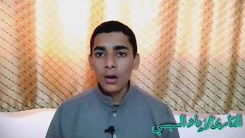 القارئ زياد السيسي فيديو من منزلي آرائكم تهمني
