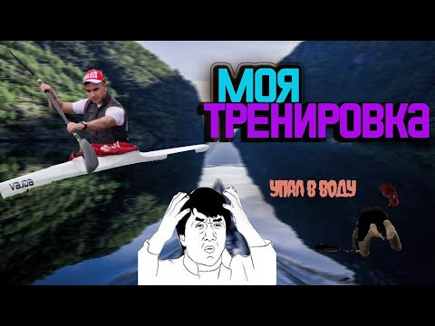 МОЯ ТРЕНИРОВКА | ГРЕБЛЯ НА БАЙДАРКЕ