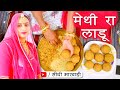 मेथी के लड्डू इस तरीके से बनाओगे तो बिलकुल कड़वे नहीं लगेंगे Methi ke Laddu Recipe in Sidhi Marwadi