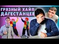 Как разрушается общество? Хайп по дагестански. Кто в ТОП-е?