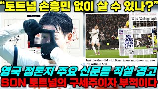 [영국신문] 토트넘 손흥민 없이 살 수 있나, &quot;구세주이자 부적 잃는다&quot; 아시안컵 차출 경…