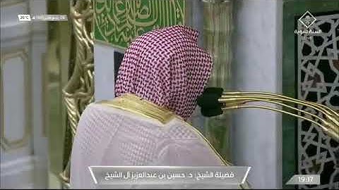 ماتيسر من سورة الواقعة لـ فضيلة الشيخ #حسين_ال_الشيخ صلاة العشاء ٨ ربيع الآخر ١٤٤٣هـ