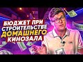 Как правильно распределить бюджет при строительстве домашнего кинозала или кинотеатра?