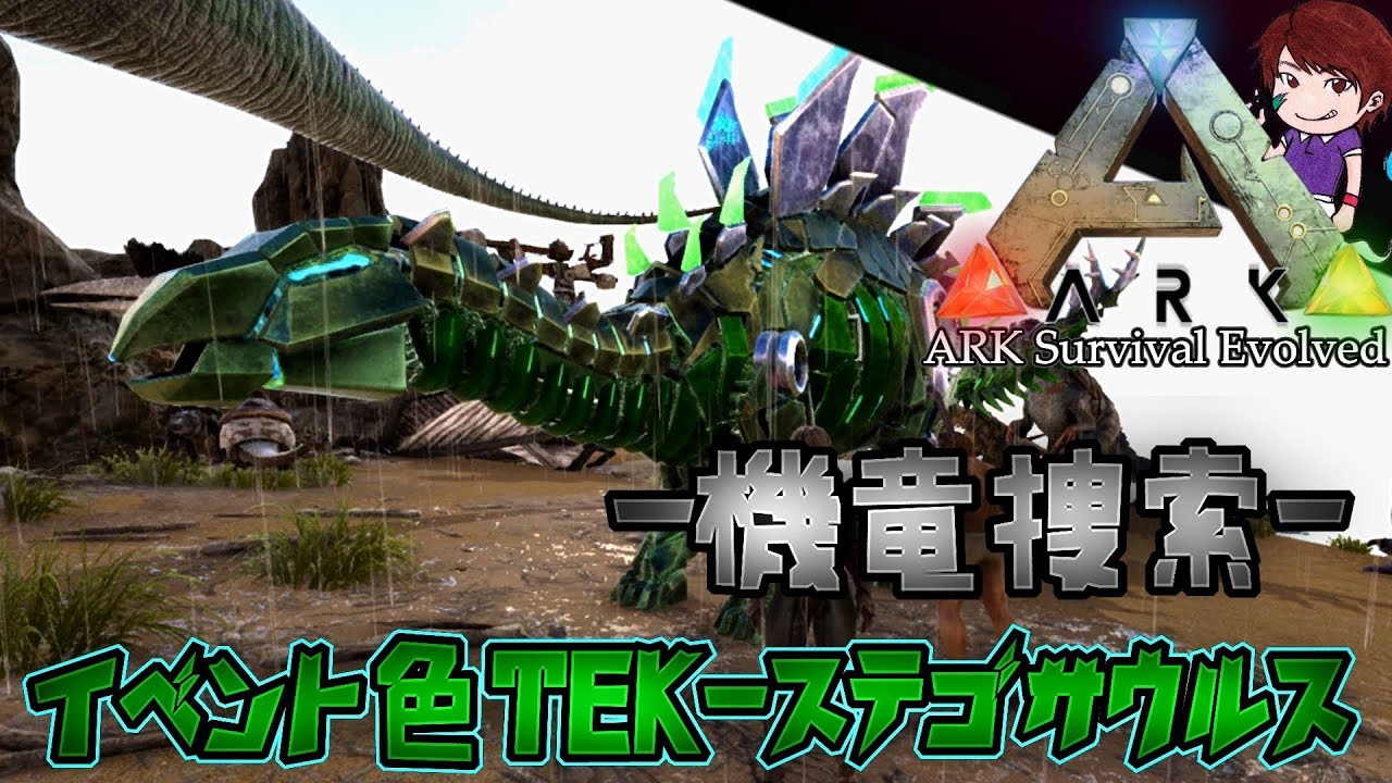 イベントカラーtek ステゴサウルス Ark Survival Evolved実況 67 Youtube