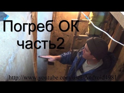 Погреб ОК часть2