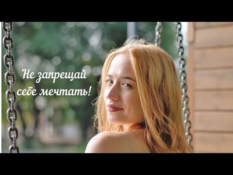 Эризн «Не запрещай себе мечтать»