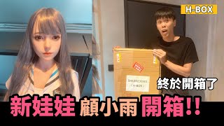 人形娃娃開箱囉廠牌She Doll的顧小雨全程開箱介紹給你看H-Box