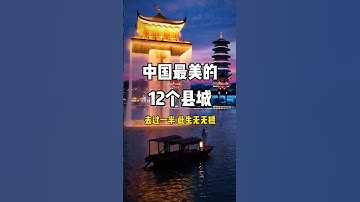 中國最美的十二個縣城，去過一半此生無憾，來看看你去過哪幾個？#旅行推薦官  #旅游攻略 #景點打卡 #china #nature #旅行 #travel #shorts