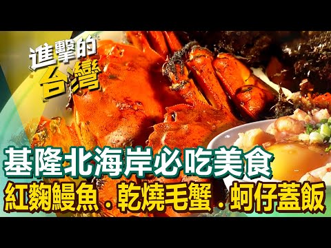 【基隆北海岸必吃美食】花枝墨魚香腸/海鮮炒麵/紅麴鰻魚/現流小卷米粉/乾燒毛蟹/男子漢蚵仔蓋飯/螃蟹粥/白豬腳湯/野薑花水餃 @FoodinTaiwan