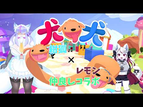 【ケモノ/PHOGS!】犬狐犬狐犬狐！ w/ 風雪狐紺狐【羊狼レモン/個人VTuber】の配信サムネイル