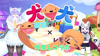 【ケモノ/PHOGS!】犬狐犬狐犬狐！ w/ 風雪狐紺狐【羊狼レモン/個人VTuber】