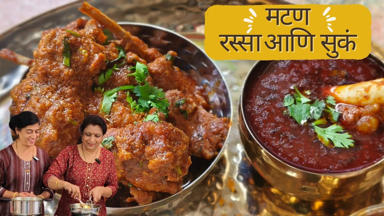 मटण रस्सा आणि मटण सुकं | Mutton Curry and Mutton Gravy | @sscookingz