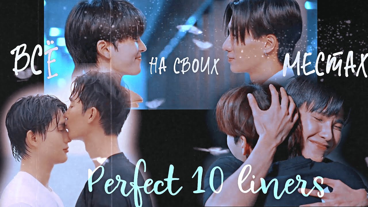 Perfect 10 liners | Всё на своих местах | HBD to me!