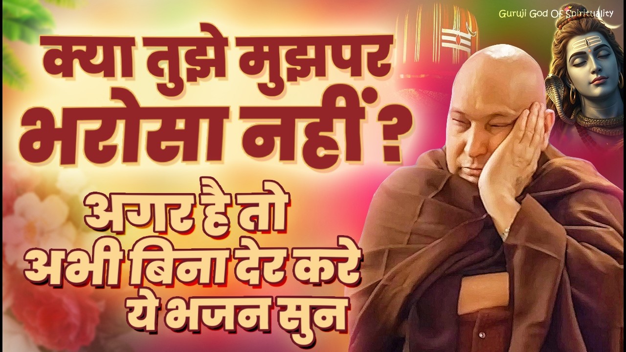 गुरूजी पर 101% भरोसा करने वाले ही ये भजन सुन पाएंगे Latest Guruji Bhajan 2026 #gurujibhajan | Guruji