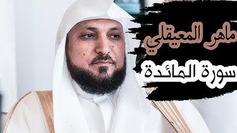 ماهر المعيقلي ( سورة المائدة صفحة 106 من الجزء 6)