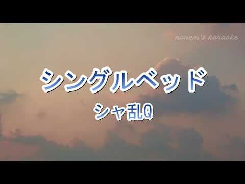 【カラオケ】シングルベッド / シャ乱Q【ガイドなし】