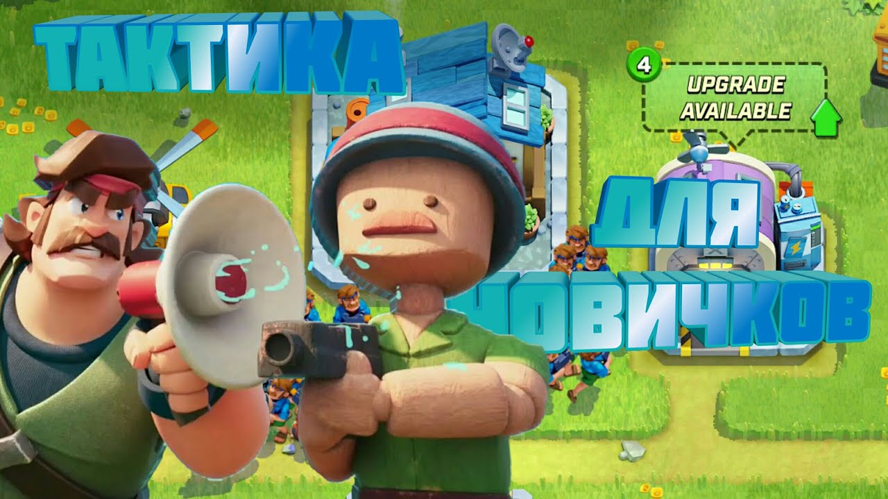 Rush wars | Тактика для новичков, всегда три звезды