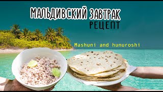 Роши и Масуни. Мальдивские лепешки. рецепт.