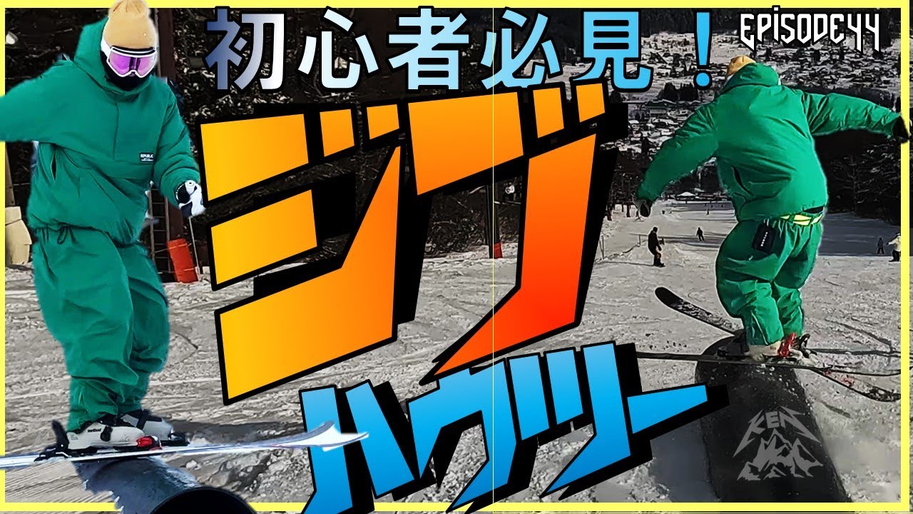 EPISODE44【フリースキー】ジブにチャレンジするなら見て損はない！ジブ初心者が最初に行うべきことをまとめたハウツー！