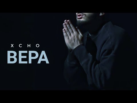 Xcho - Вера (Премьера Клипа)