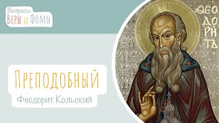 Преподобный Феодорит Кольский (аудио). Вопросы Веры и Фомы