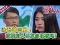 《爱情保卫战》霸道强势男要求女友：我不喜欢的东西你也不能喜欢！