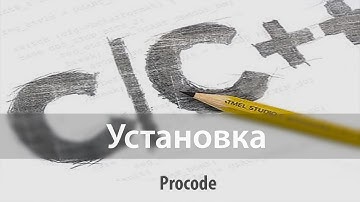 Уроки C++ - 1 - Установка