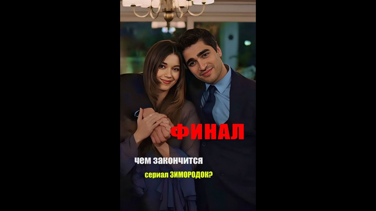 ФИНАЛ СЕРИАЛА!ЗИМОРОДОК!СЕЙРАН И ФЕРИТ будут вместе?